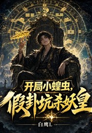 开局小蝗虫，假卦坑杀妖皇