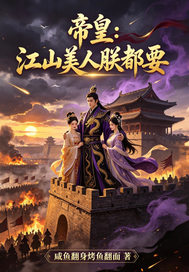 帝皇：江山美人朕都要