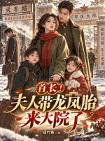 首长！夫人带龙凤胎来大院了