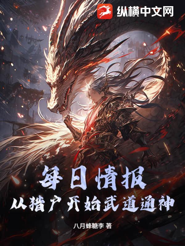 每日情报：从猎户开始武道通神