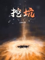 挖坑