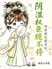 冲喜庶女退亲后，阴湿权臣缠不停