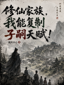 修仙家族，我能复制子嗣天赋！