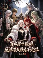 穿成兽世傻雌，反派兽夫赖着不走啦