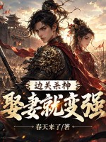 边关杀神：娶妻就变强