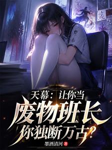 天幕让你当废物班长你独断万古？