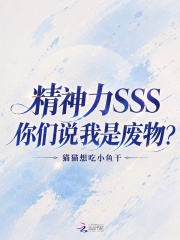 精神力SSS，你们说我是废物？