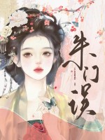朱门误