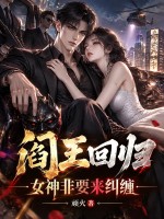 阎王回归，女神非要来纠缠