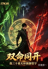 双命同开：我三十重天环镇