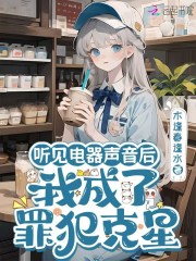 听见电器声音后：我成了罪犯克星