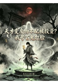 废才不配被投资我百鬼打脸