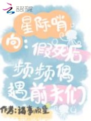 星际哨向：假死后频频偶遇前夫们