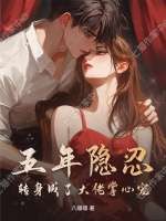 五年隐忍，转身成了大佬掌心宠
