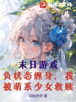 末日游戏：负状态缠身，我被萌系少女救赎
