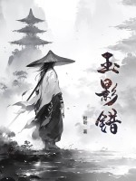 玉影错